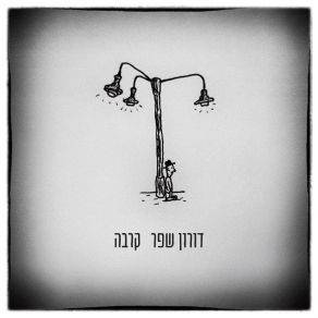 Download track היופי שבא עם האור דורון שפר