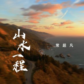 Download track 山水一程 (不言再会伴奏) 常超凡