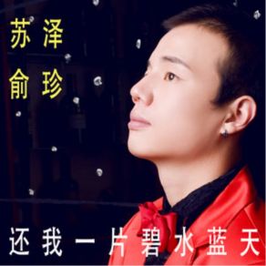 Download track 还我一片碧水蓝天 (伴奏) Yu Zhen