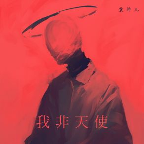 Download track 我非天使 袁沛儿