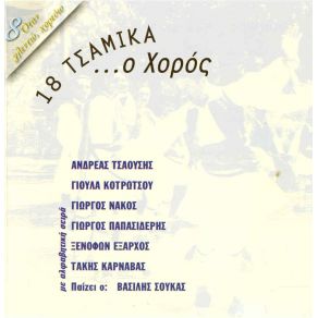 Download track ΙΤΙΑ ΤΣΑΟΥΣΗΣ ΑΝΔΡΕΑΣ