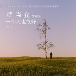 Download track 就当我一个人也很好 (伴奏) 王超然