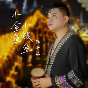 Download track 小金鱼小银鱼 Chen Hong Ming