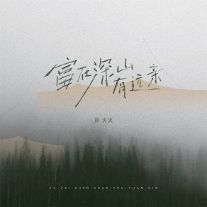 Download track 富在深山有远亲 (伴奏) 孙火火