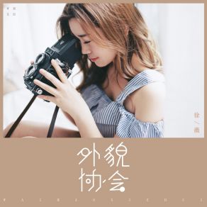 Download track 外貌协会 (伴奏) Xu Wei