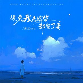 Download track 后来我未嫁你却娶了妻 黑豆Ado