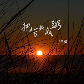 Download track 把苦熬成粥 (伴奏) Huang Yong