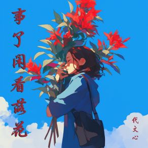 Download track 事了闲看落花 代文心