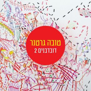 Download track אשת לוט Tova Gertner