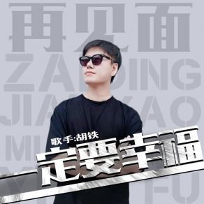 Download track 再见面一定要幸福 (伴奏) 胡铁