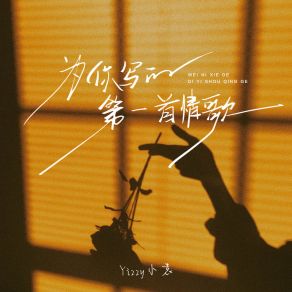 Download track 为你写的第一首情歌 (伴奏版) Yizzy小袁