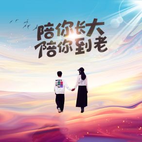 Download track 陪你长大陪你到老 (伴奏) 独木森林