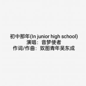 Download track 初中那年 (In Junior High School) 音梦使者