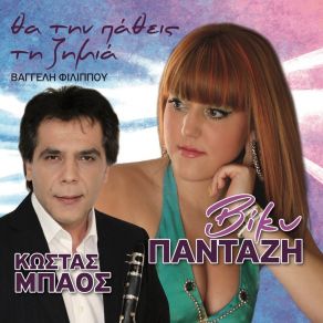 Download track Ta Kagkelia Viki Pantazi