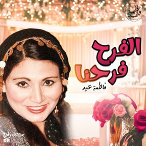 Download track اضحك وسيبها على الله (ريمكس) Fatma Eid