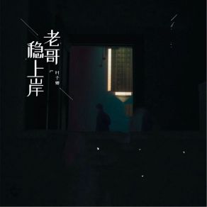 Download track 老哥稳上岸 (伴奏) 时予卿