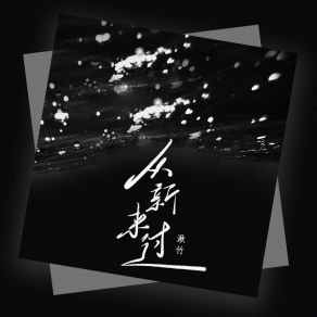 Download track 从新来过 (伴奏) 湫竹