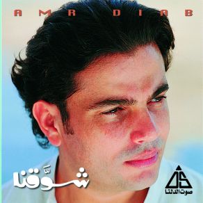 Download track Enty Elly Arfa Amr Diab