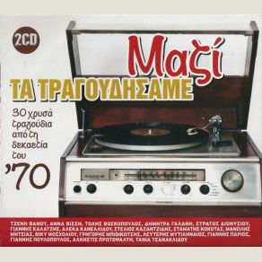 Download track ΜΗ Μ' ΑΓΓΙΖΕΙΣ ΜΗ ΚΑΝΕΛΛΙΔΟΥ ΑΛΕΚΑ