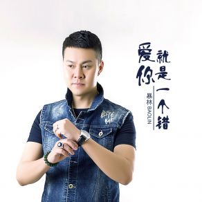 Download track 爱你就是一个错 Lin Bao