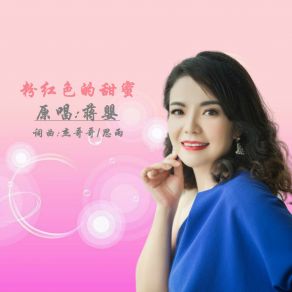 Download track 粉红色的甜蜜 蒋婴