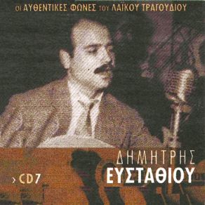 Download track ΑΠΟ ΚΑΤΩ ΑΠ' ΤΟ ΡΑΔΙΚΙ ΕΥΣΤΑΘΙΟΥ ΔΗΜΗΤΡΗΣ