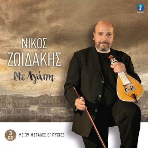 Download track ΡΗΞΕ ΜΙΑ ΠΕΤΡΑ ΣΤΟ ΓΥΑΛΟ ΖΩΙΔΑΚΗΣ ΝΙΚΟΣ