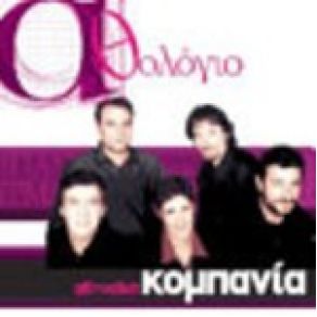 Download track ΘΑ ΚΑΝΩ ΝΤΟΥ ΒΡΕ ΠΟΝΗΡΗ ΑΘΗΝΑΙΚΗ ΚΟΜΠΑΝΙΑ