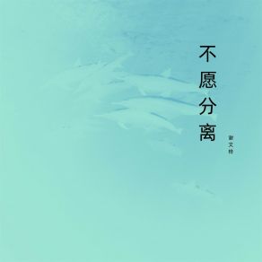 Download track 不愿分离 谢文桦