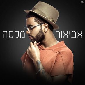 Download track Lev Shikor Avior Malasa