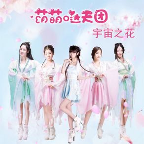 Download track 宇宙之花 (伴奏) 萌萌哒天团