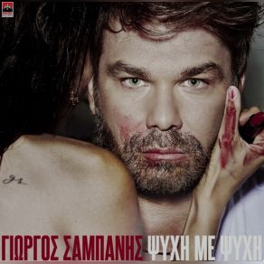 Download track ΨΥΧΗ ΜΕ ΨΥΧΗ ΣΑΜΠΑΝΗΣ ΓΙΩΡΓΟΣ