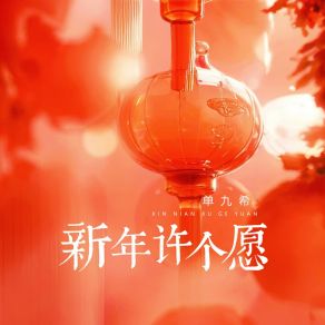 Download track 新年许个愿 (伴奏版) 单九希