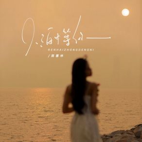 Download track 人海中等你 (伴奏) 蒋蕙林