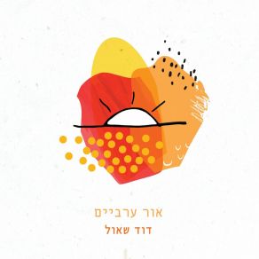 Download track בת גלים David Shaul