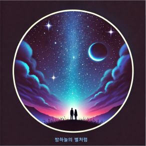 Download track Like The Stars In The Night Sky 봄빛힐링TV