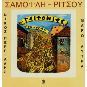 Download track ΆΛΛΑΞΑΝ ΟΙ ΚΑΙΡΟΙ ΛΥΤΡΑ ΜΑΡΩ (II)