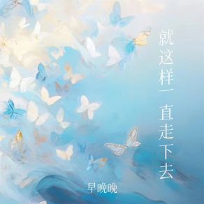 Download track 就这样一直走下去 早晚晚