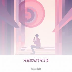 Download track 准备和排练 景爱六打坐