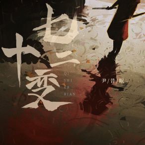 Download track 七十二变 尹昔眠