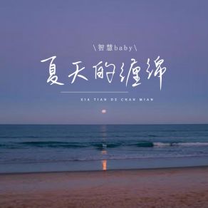 Download track 夏天的缠绵 智慧Baby