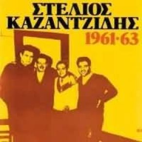 Download track ΜΙΑ ΠΑΛΙΑ ΙΣΤΟΡΙΑ ΚΑΖΑΝΤΖΙΔΗΣ ΣΤΕΛΙΟΣΜΟΣΧΟΛΙΟΥ ΒΙΚΥ