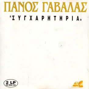 Download track ΤΑ ΜΑΤΙΑ ΜΟΥ ΚΛΑΙΝΕ ΓΑΒΑΛΑΣ ΠΑΝΟΣ