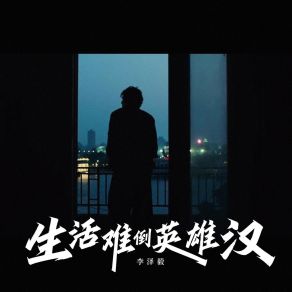 Download track 生活难倒英雄汉 李泽毅