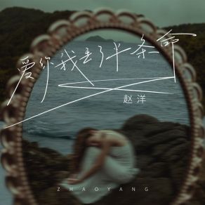 Download track 爱你我丢了半条命 (伴奏) 赵洋