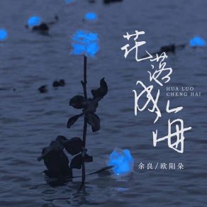 Download track 花落成海 欧阳朵