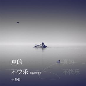 Download track 真的不快乐 (破碎版伴奏) 王虾虾