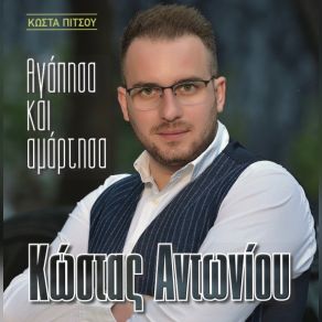 Download track ΕΚΑΨΕΣ ΚΑΡΔΙΕΣ ΑΝΤΩΝΙΟΥ ΚΩΣΤΑΣ