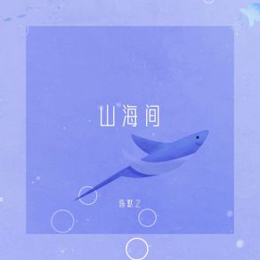 Download track 山海间 (伴奏) 陈默之