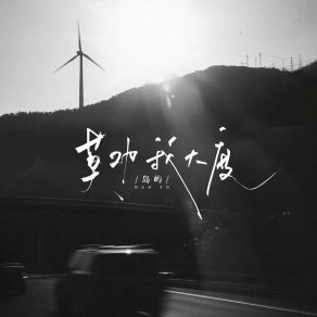 Download track 莫劝我大度 島嶼